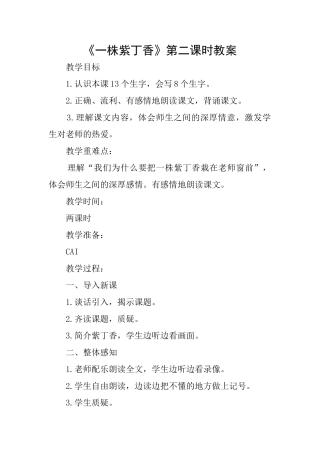 《一株紫丁香》第二课时教案