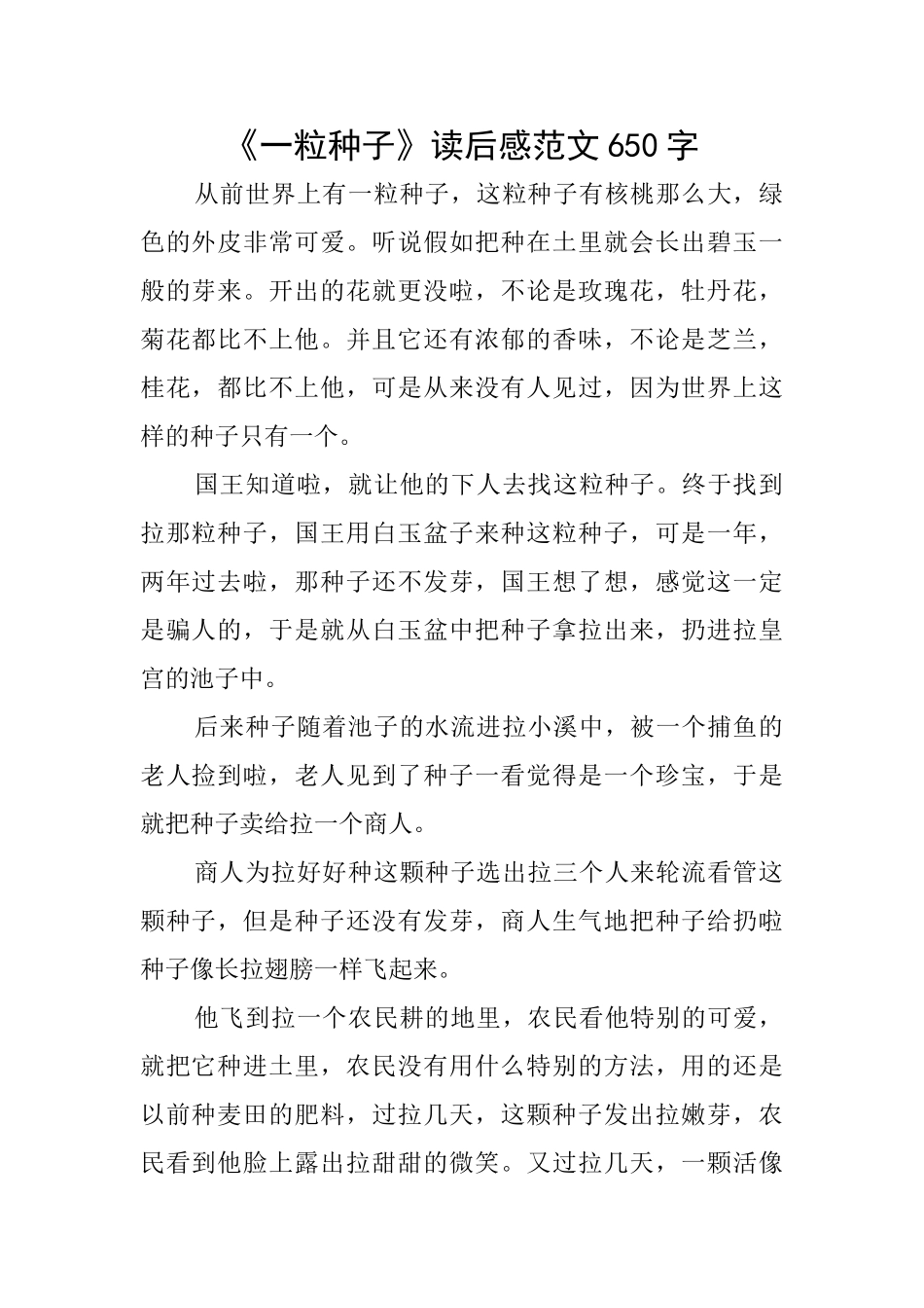 《一粒种子》读后感范文650字_第1页