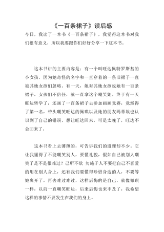 《一百条裙子》读后感