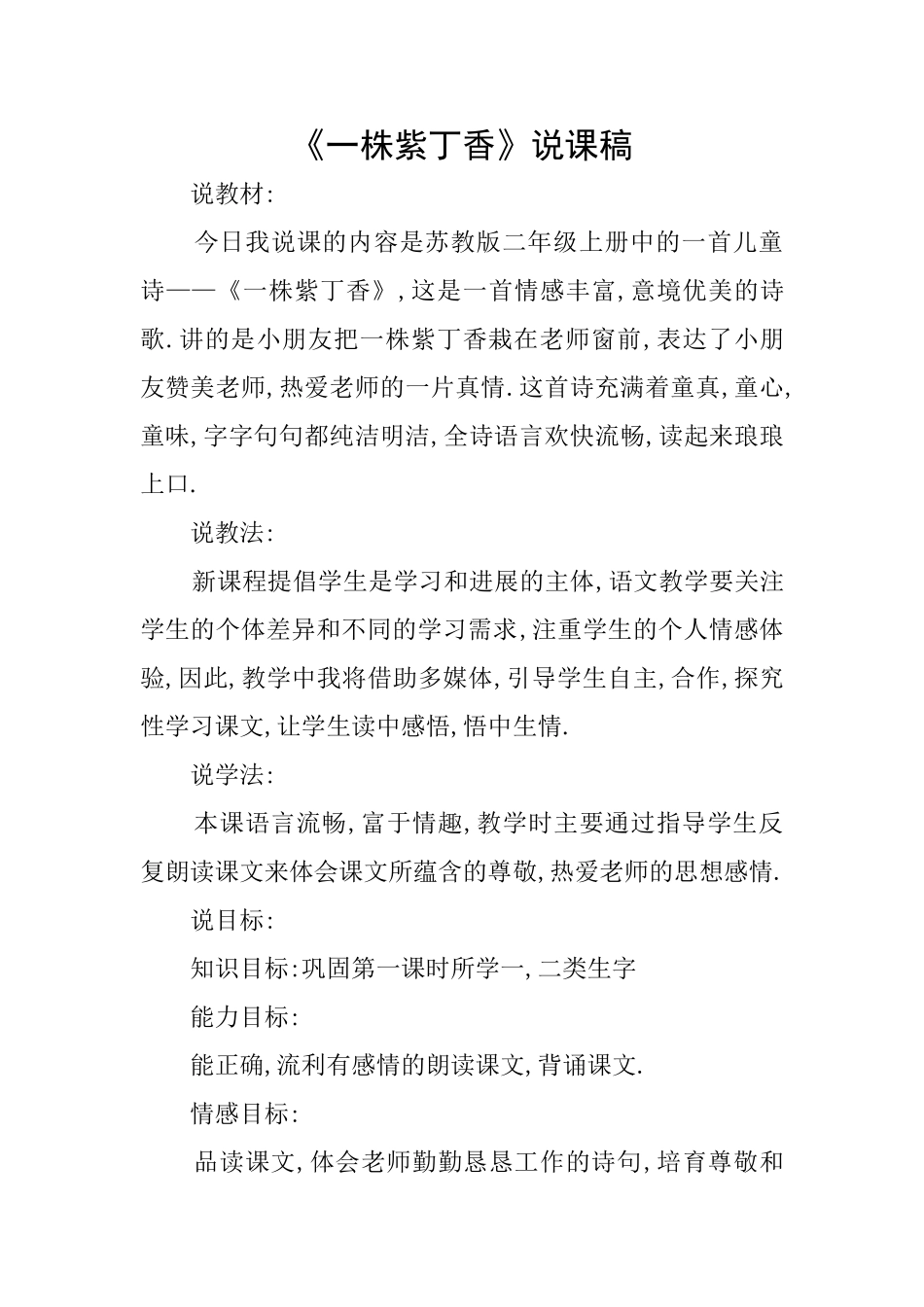 《一株紫丁香》说课稿_第1页