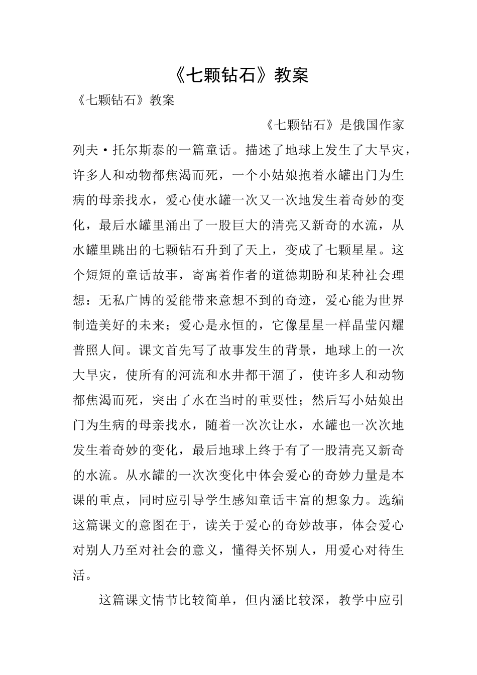 《七颗钻石》教案_第1页