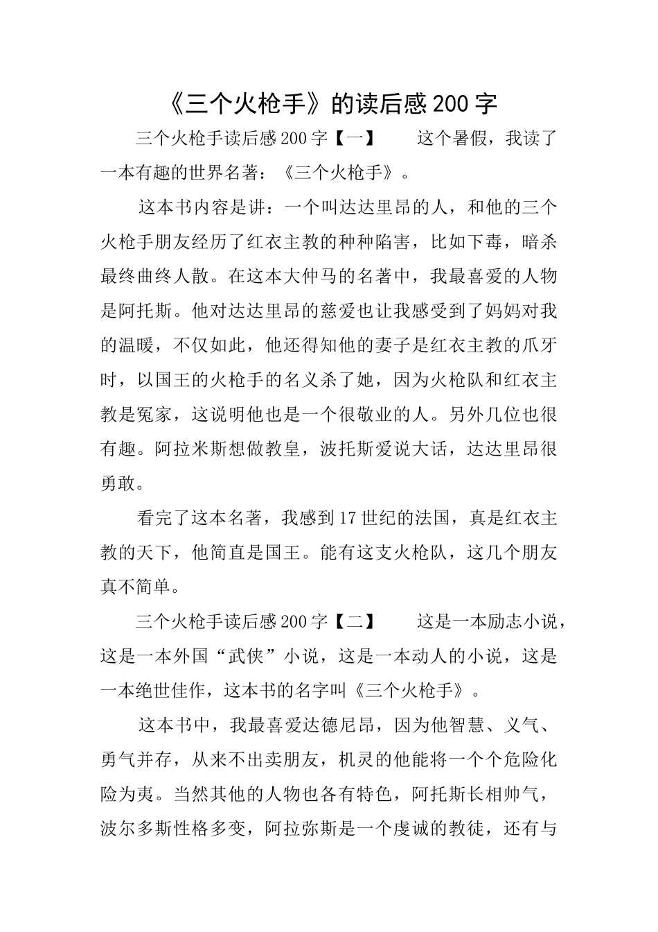 《三个火枪手》的读后感200字_第1页