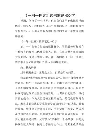 《一问一世界》读书笔记400字