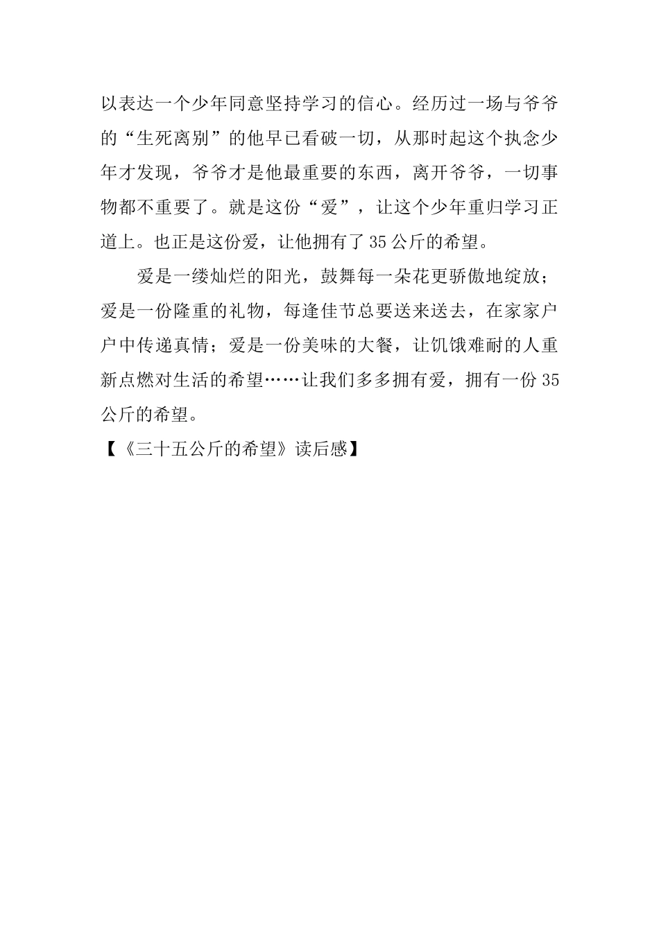 《三十五公斤的希望》读后感_第2页