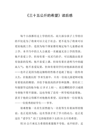 《三十五公斤的希望》读后感