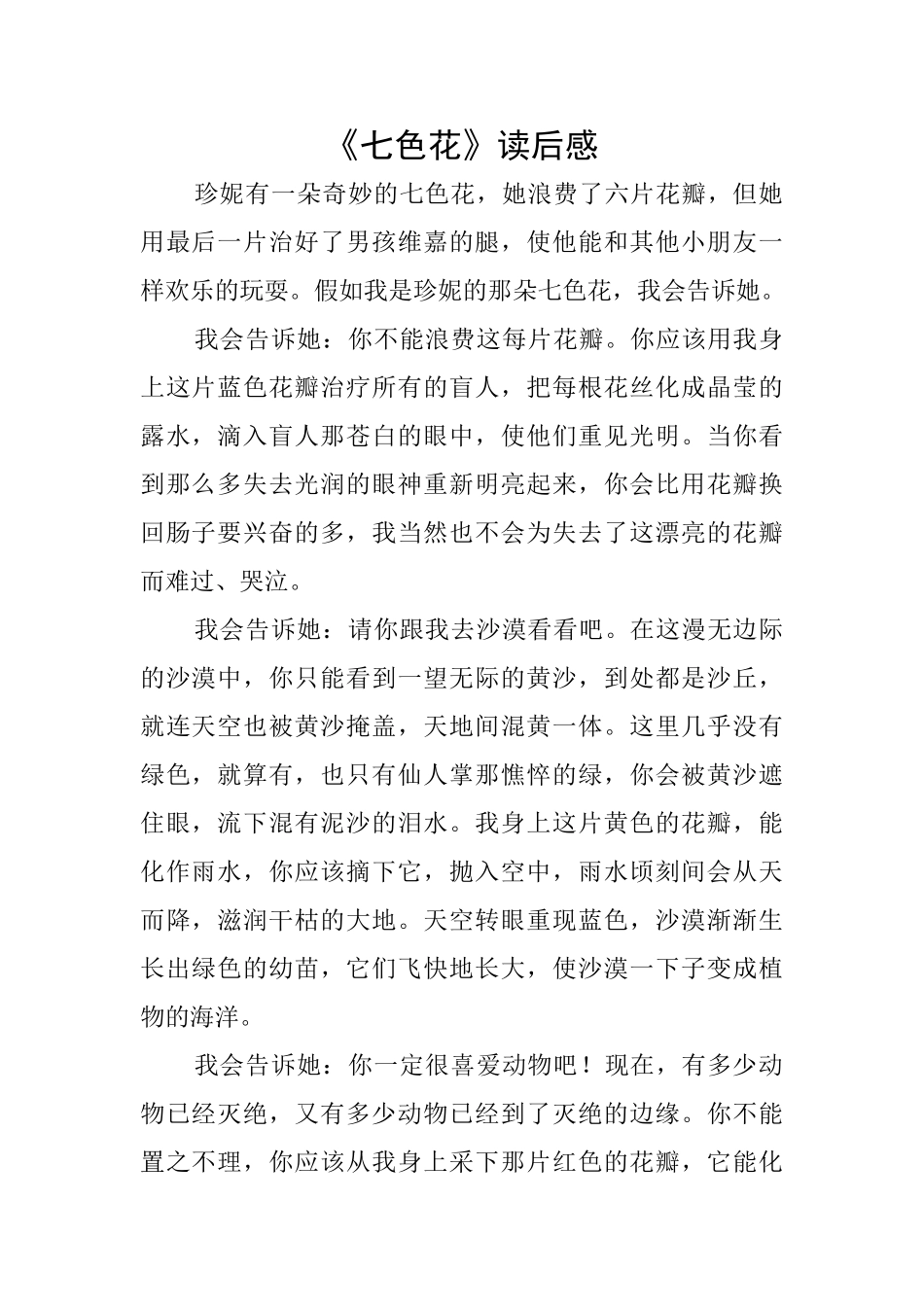 《七色花》读后感_第1页