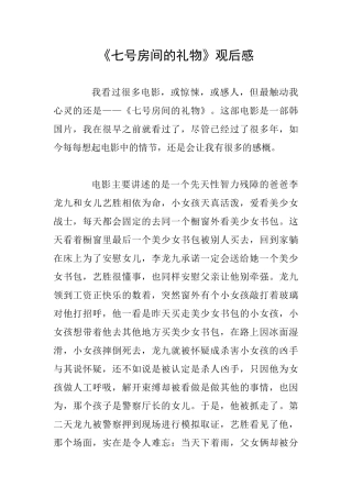 《七号房间的礼物》观后感