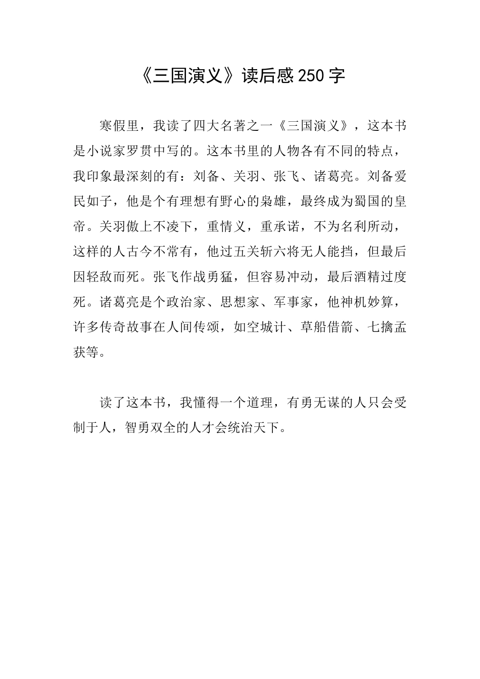 《三国演义》读后感250字_第1页