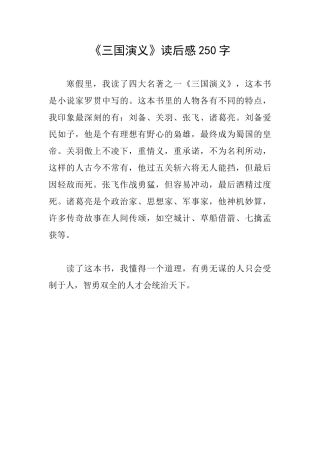 《三国演义》读后感250字