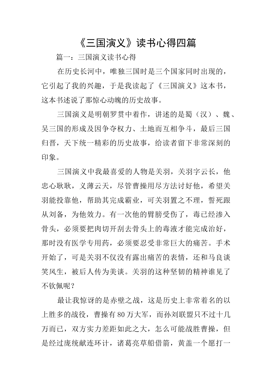 《三国演义》读书心得四篇_第1页