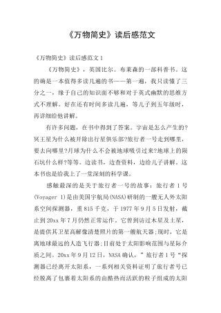 《万物简史》读后感范文