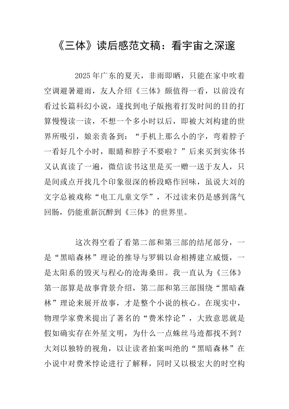 《三体》读后感范文稿：看宇宙之深邃_第1页
