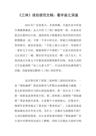 《三体》读后感范文稿：看宇宙之深邃