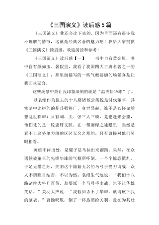 《三国演义》读后感5篇