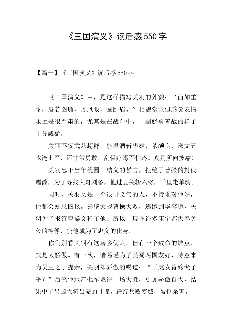 《三国演义》读后感550字_第1页