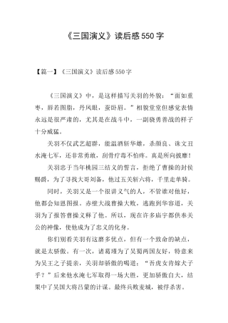 《三国演义》读后感550字