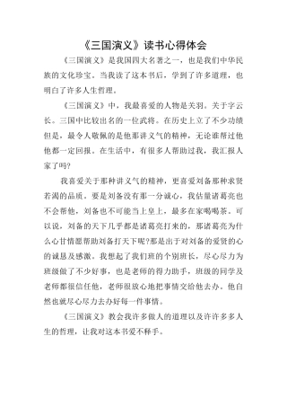 《三国演义》读书心得体会