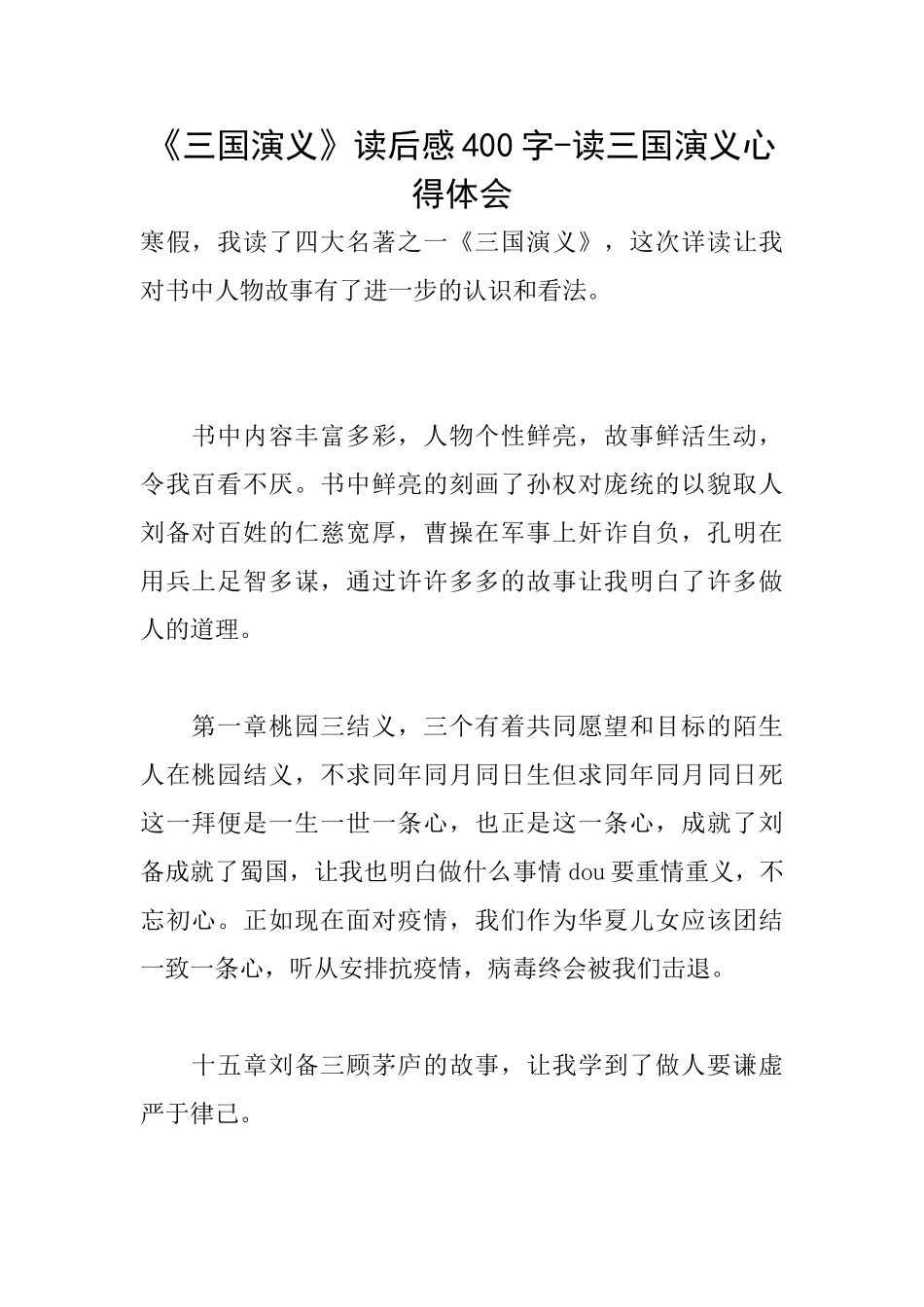 《三国演义》读后感400字读三国演义心得体会_第1页
