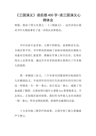 《三国演义》读后感400字读三国演义心得体会