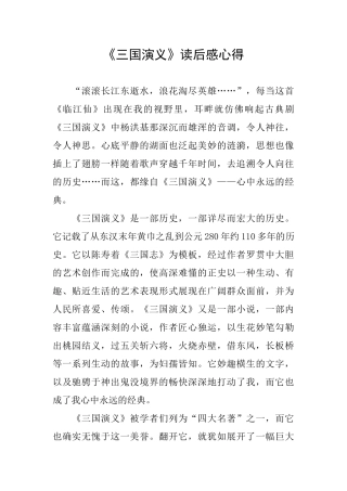 《三国演义》读后感心得
