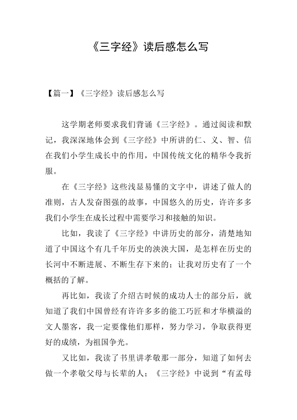 《三字经》读后感怎么写_第1页