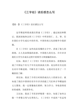 《三字经》读后感怎么写