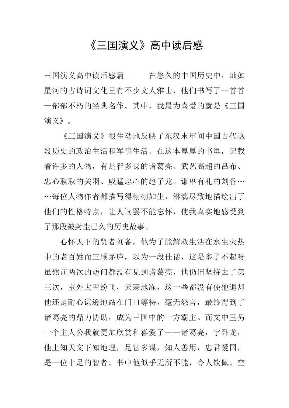 《三国演义》高中读后感_第1页