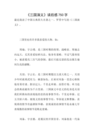 《三国演义》读后感750字