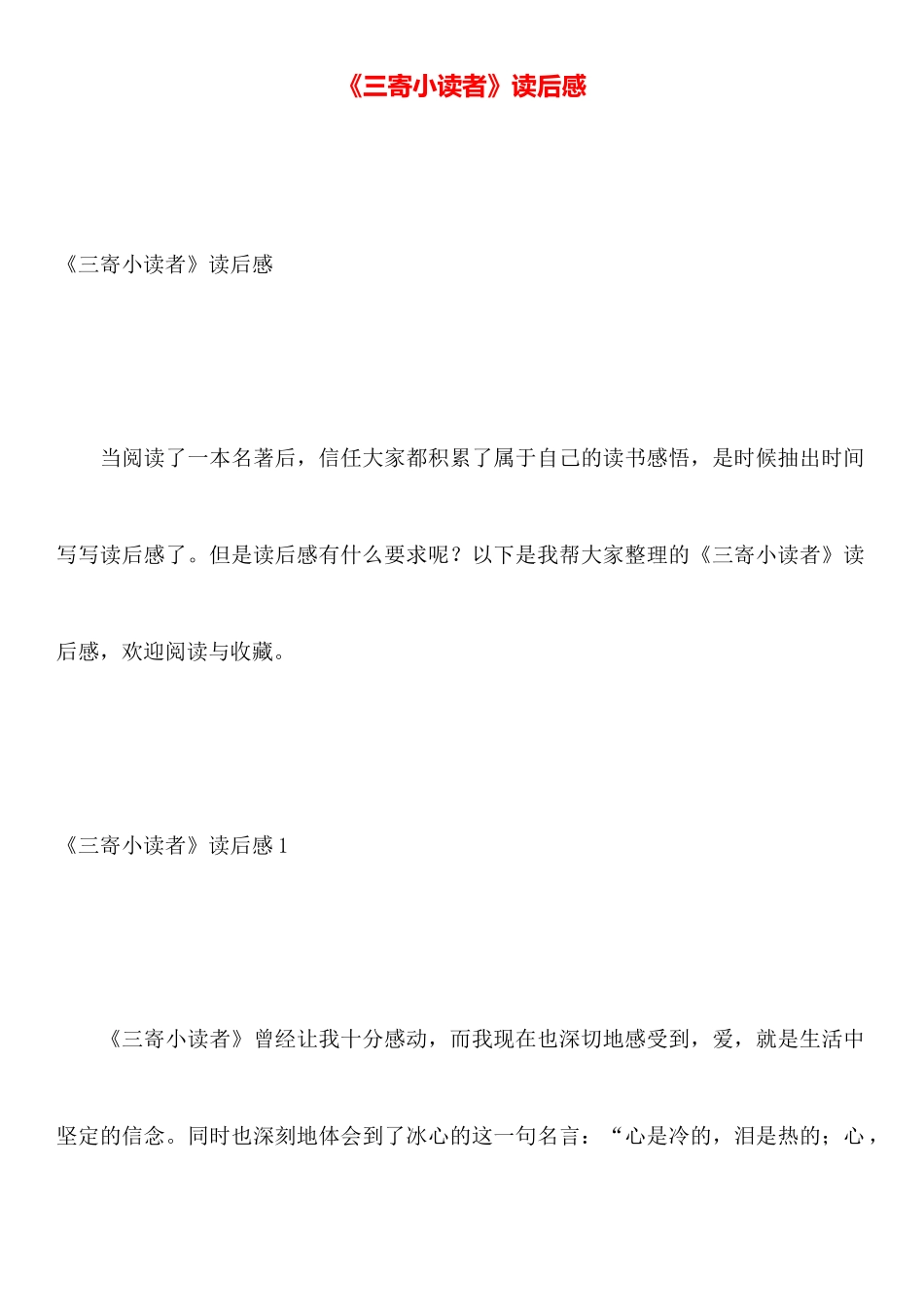 《三寄小读者》读后感_第1页