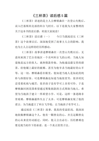 《三杯茶》读后感5篇