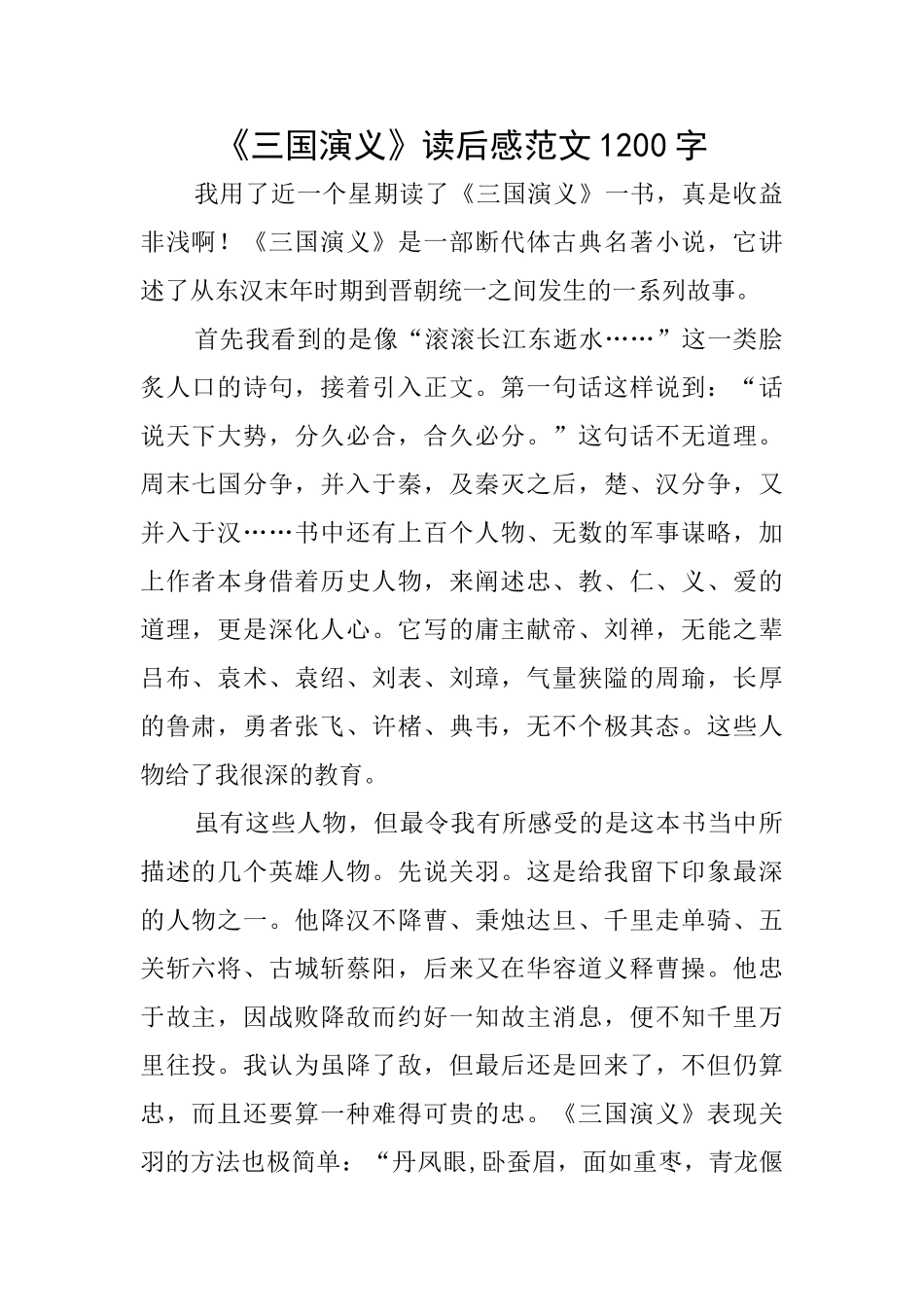 《三国演义》读后感范文1200字_第1页