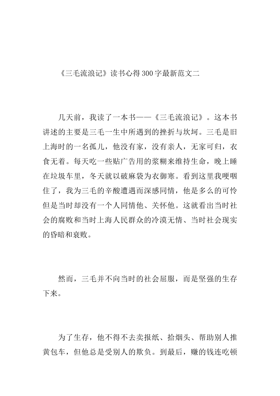 《三毛流浪记》读书心得300字最新范文_第2页