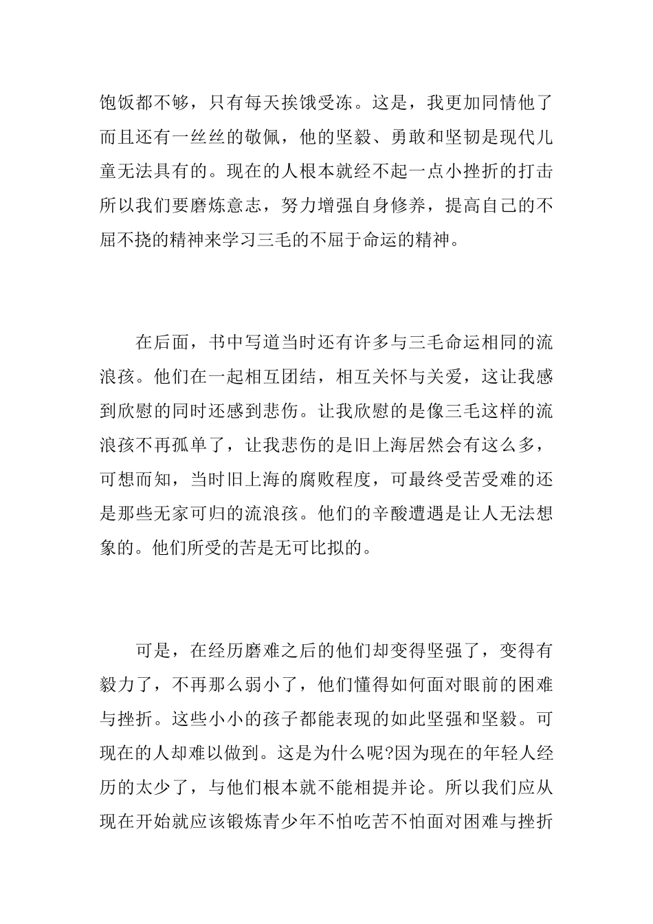 《三毛流浪记》读书心得300字最新范文_第3页