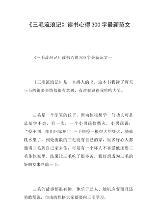 《三毛流浪记》读书心得300字最新范文