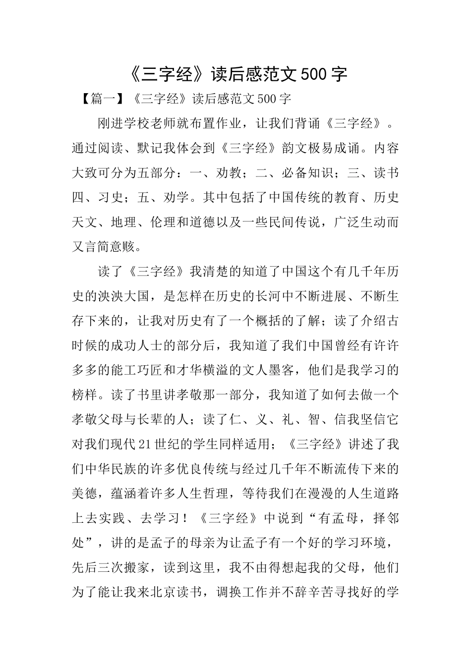 《三字经》读后感范文500字_第1页