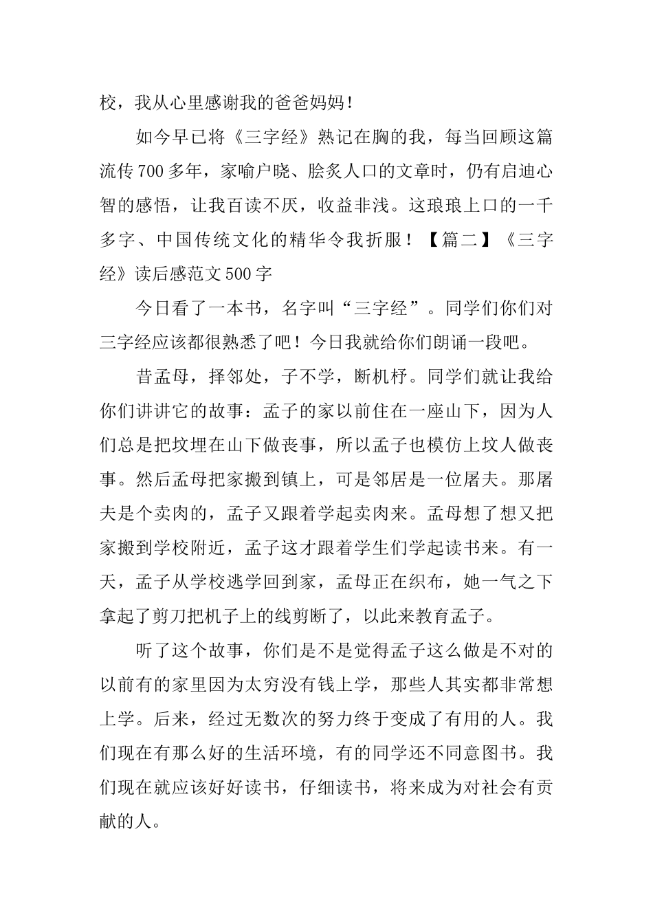 《三字经》读后感范文500字_第2页