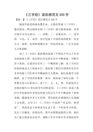 《三字经》读后感范文500字