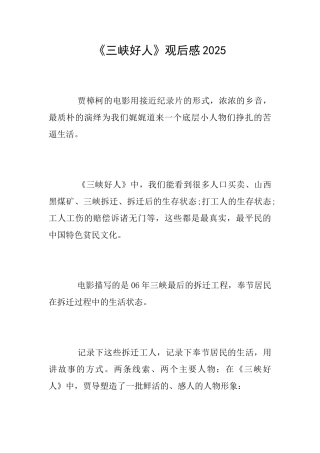 《三峡好人》观后感2025