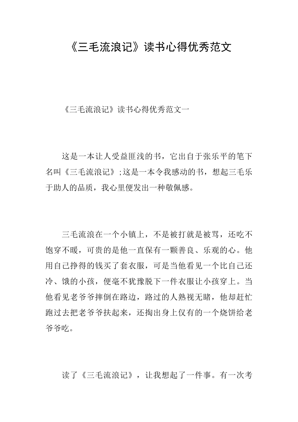 《三毛流浪记》读书心得优秀范文_第1页