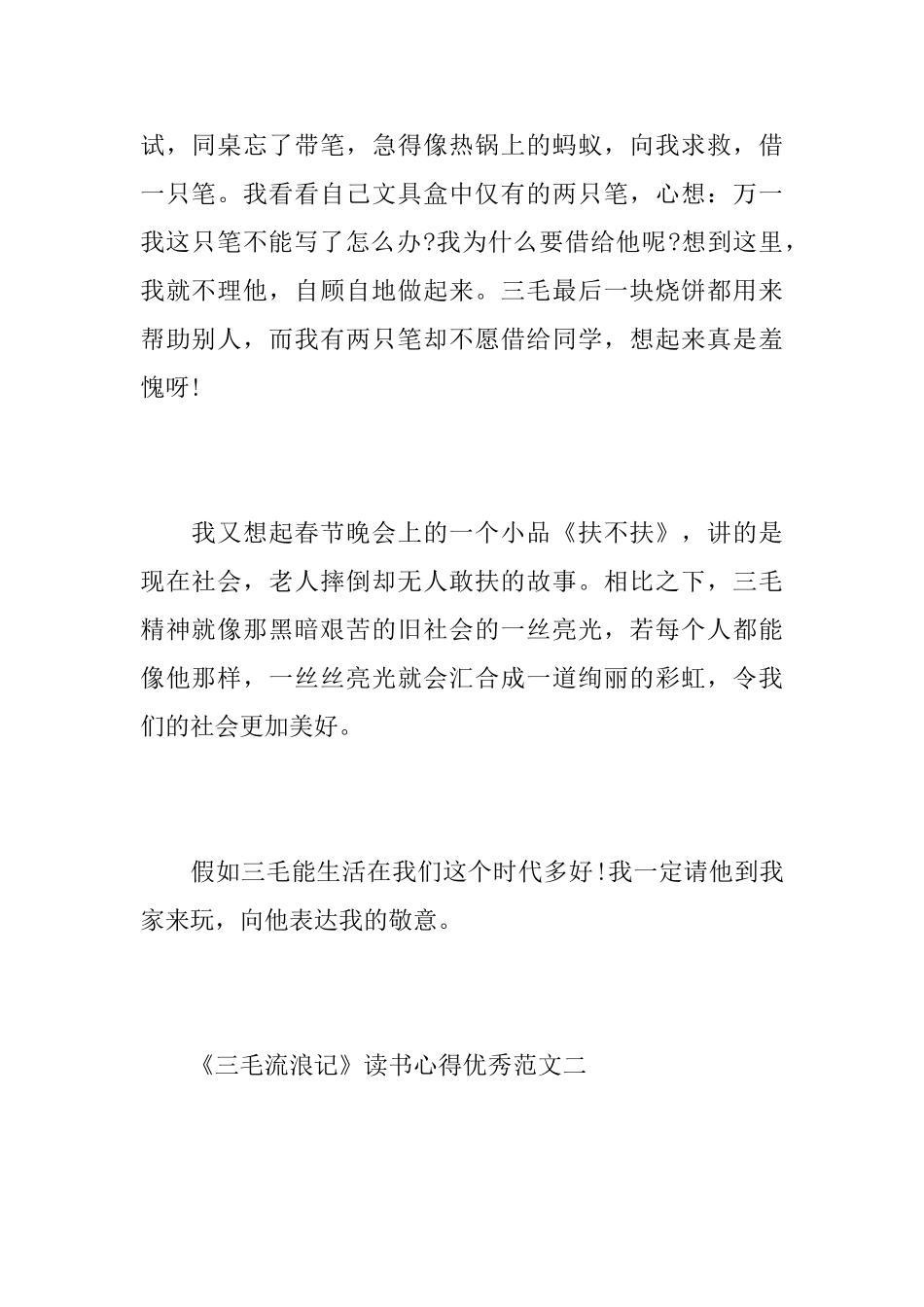 《三毛流浪记》读书心得优秀范文_第2页