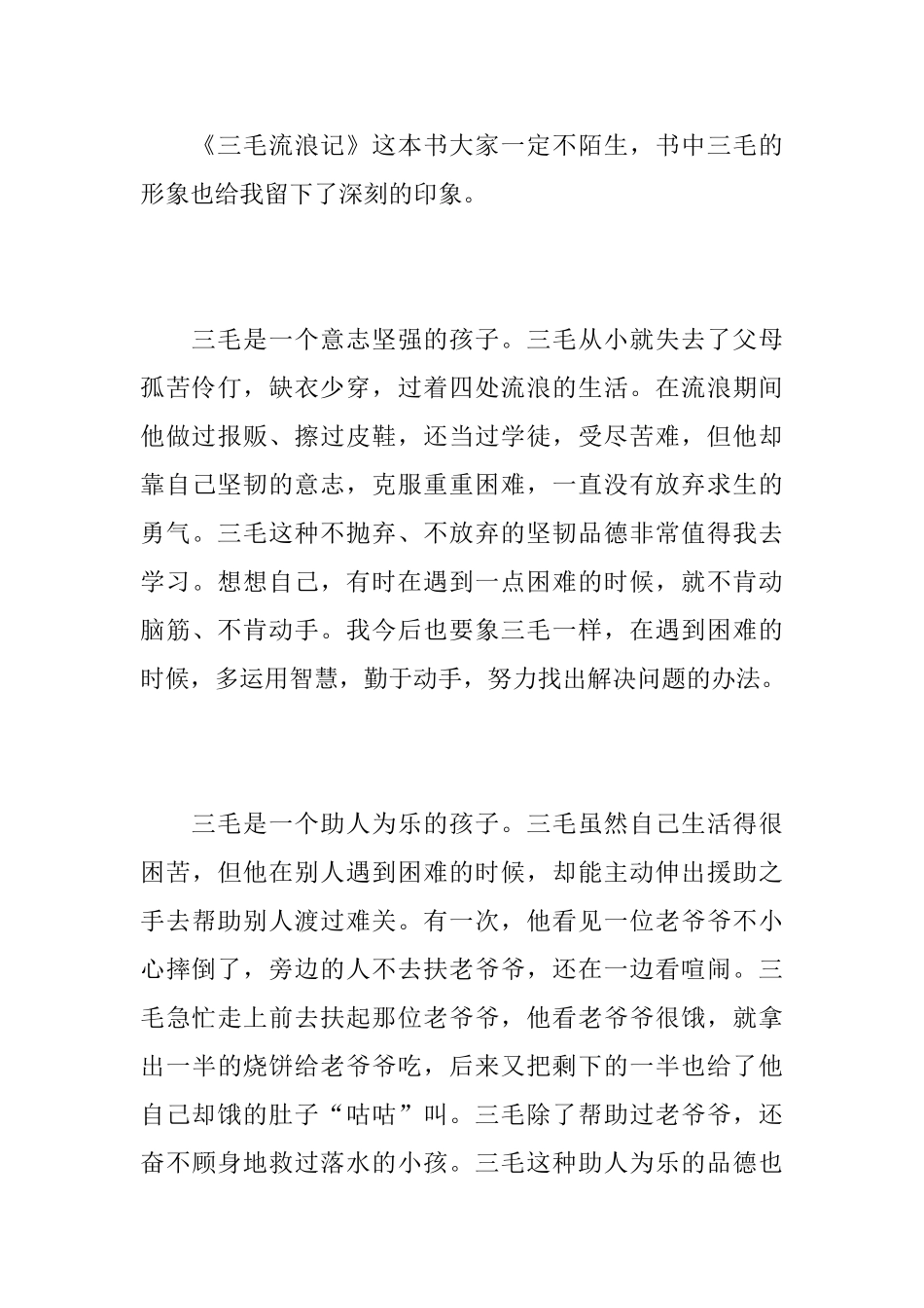 《三毛流浪记》读书心得优秀范文_第3页