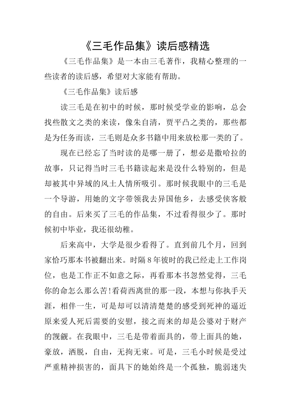 《三毛作品集》读后感精选_第1页