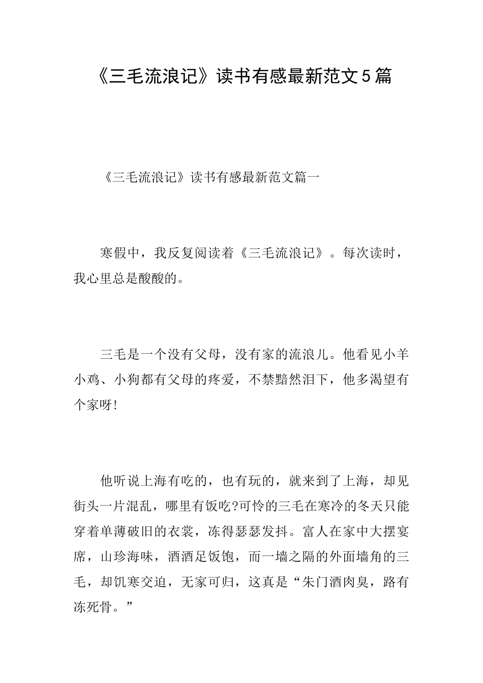 《三毛流浪记》读书有感最新范文5篇_第1页
