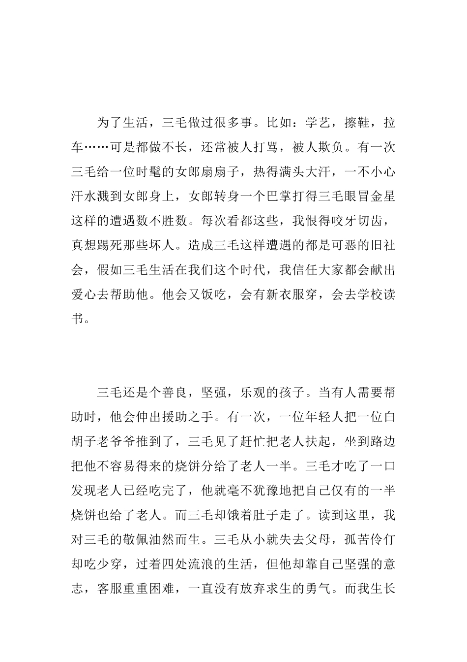 《三毛流浪记》读书有感最新范文5篇_第2页