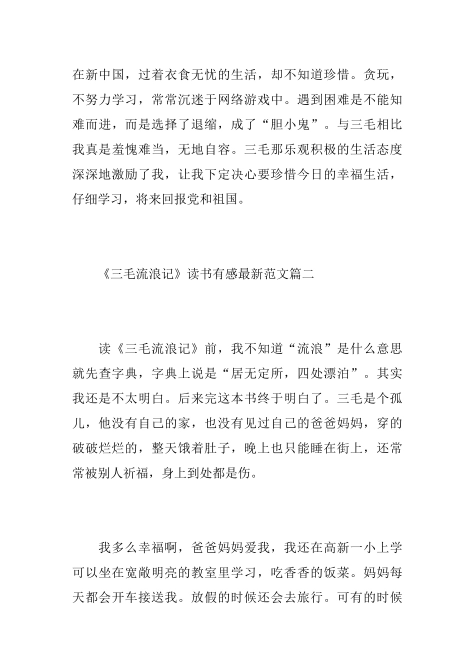 《三毛流浪记》读书有感最新范文5篇_第3页