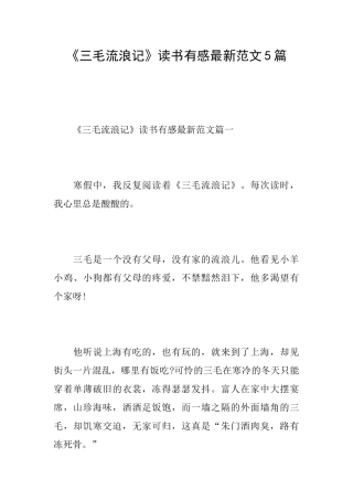 《三毛流浪记》读书有感最新范文5篇