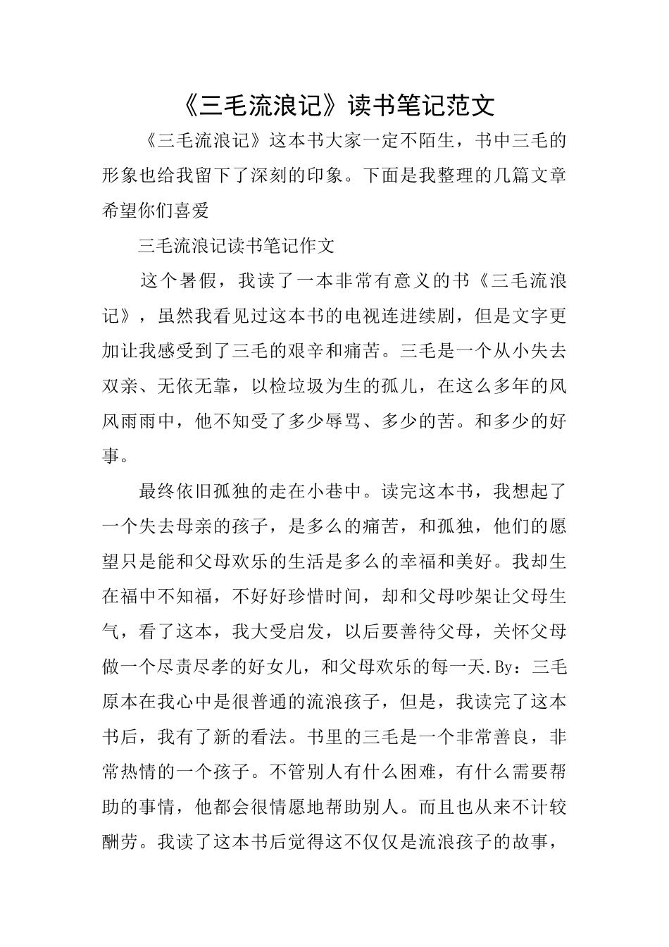 《三毛流浪记》读书笔记范文_第1页