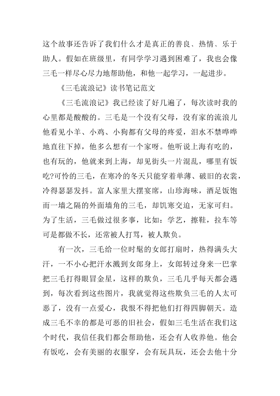 《三毛流浪记》读书笔记范文_第2页