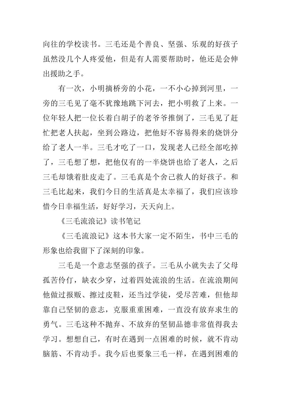 《三毛流浪记》读书笔记范文_第3页