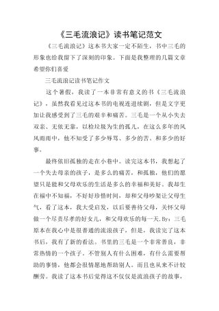 《三毛流浪记》读书笔记范文